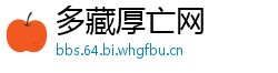 多藏厚亡网